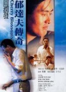 郁達夫傳奇 國語