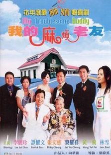 我的麻煩老友