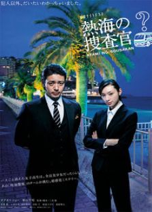 熱海的搜查官