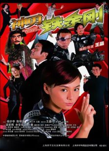神勇鐵金剛