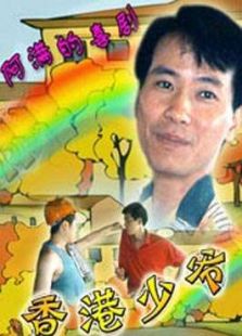 香港少爺