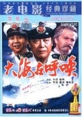 大海在呼喚