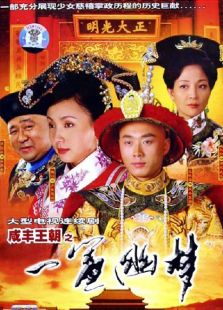 咸豐王朝之一簾幽夢