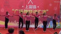 上富廣場舞聯誼  村頭振興代表隊  我的好妹妹