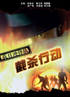 抗日沖鋒隊截殺行動