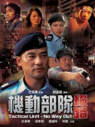 機動部隊之絕路
