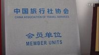 愛剪輯-金昇國旅誠信旅游