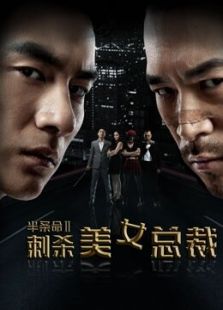 半條命2之刺殺美女總裁