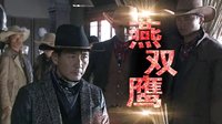 《大漠槍神》張子健“槍神