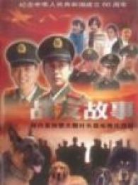 戰(zhàn)友故事
