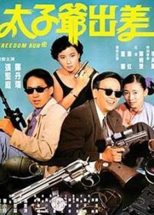太子爺出差