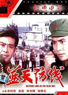 藍天防線