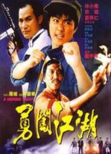 勇闖江湖 粵語