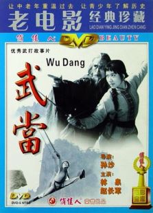 武當