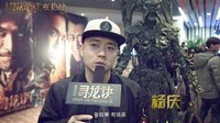 八旬老人看完《尋龍訣》 激動得哈哈哈哈