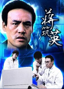 蔣筑英