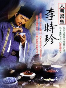 大明醫圣李時珍