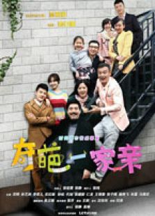 奇葩一家親