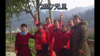 播州區泮水鎮紙廠村龍塘廣場開立“2017元旦舞友相冊”·