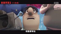 [天降美食2]中文花絮 食物怪動起來