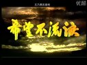 王乃恩國際后援會【希望不流淚】專題—片頭