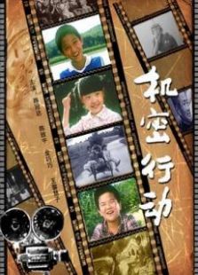 機密行動