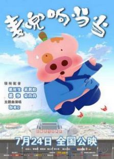 麥兜響當當