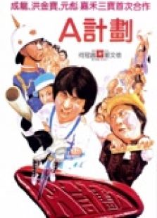 A計劃（粵語）