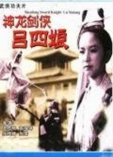 神龍劍俠呂四娘