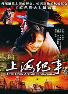 上海紀事