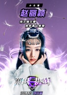 趙麗穎