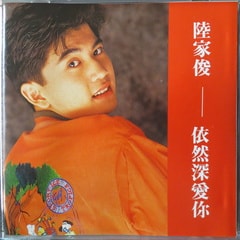 陸家俊?