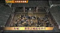 【理財(cái)放映室】《危城》：恩怨之城戰(zhàn)役開打
