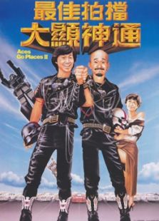 最佳拍檔2：大顯神通（粵語(yǔ)）