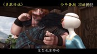 皮克斯《勇敢傳說》中文高清新預(yù)告 叛逆公主驚艷亮相