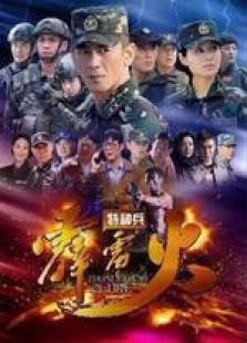 特種兵之霹靂火未刪減版