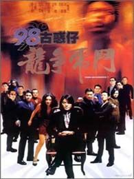 古惑仔5：龍爭虎斗
