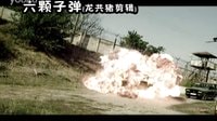 六顆子彈片段2