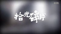 拾光碎片·拯救大兵瑞恩