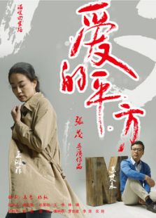 愛的平方