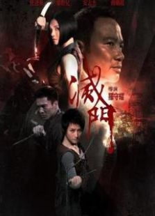 滅門國語版