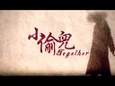 短片《小偷兒》先行預告
