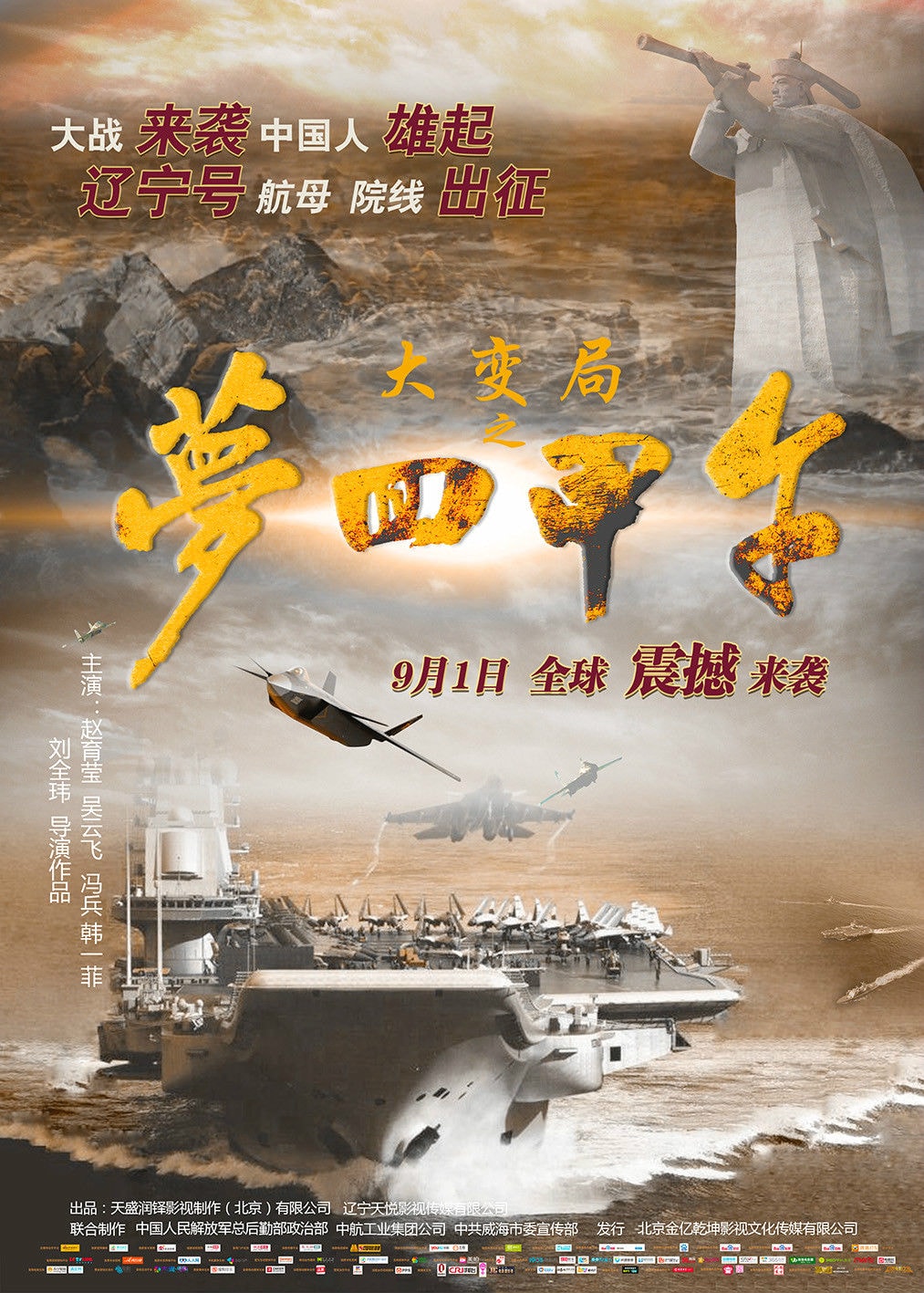 大變局之夢回甲午 電影海報
