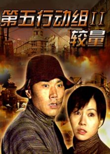 第五行動組Ⅱ較量