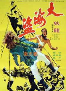 大海盜