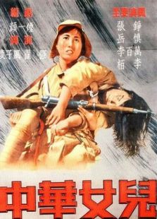 中華女兒