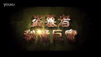 電影《盜墓者之秘境巨寶》先行制作團隊預(yù)告片