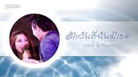 【極愛泰粉自制MV】【那一天 我有了她】