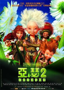 亞瑟和他的迷你王國2 法語版