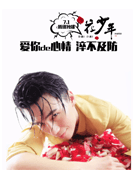 王修澤